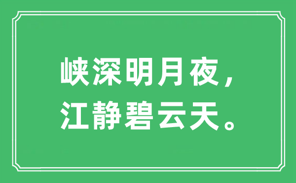 “峽深明月夜，江靜碧云天”是什么意思,出處及原文翻譯