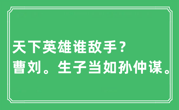 “天下英雄誰敵手？曹劉。生子當(dāng)如孫仲謀”是什么意思,出處及原文翻譯