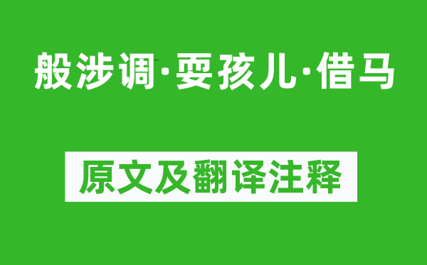 馬致遠《般涉調(diào)·耍孩兒·借馬》原文及翻譯注釋,詩意解釋
