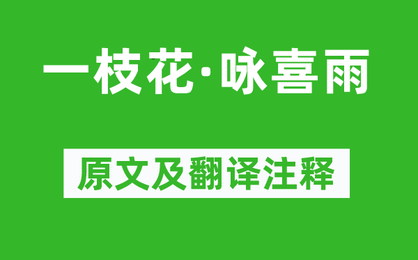 張養(yǎng)浩《一枝花·詠喜雨》原文及翻譯注釋,詩意解釋