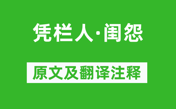 王元鼎《憑欄人·閨怨》原文及翻譯注釋,詩意解釋