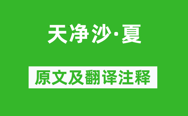 白樸《天凈沙·夏》原文及翻譯注釋,詩(shī)意解釋