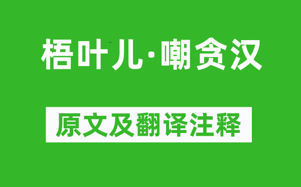 《梧葉兒·嘲貪漢》原文及翻譯注釋,詩意解釋