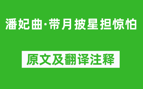 商挺《潘妃曲·帶月披星擔(dān)驚怕》原文及翻譯注釋,詩(shī)意解釋