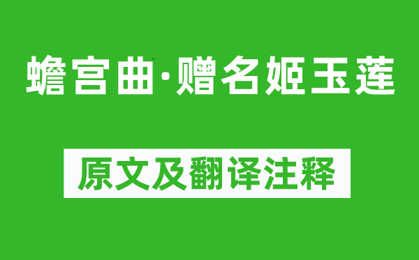 徐再思《蟾宮曲·贈名姬玉蓮》原文及翻譯注釋,詩意解釋