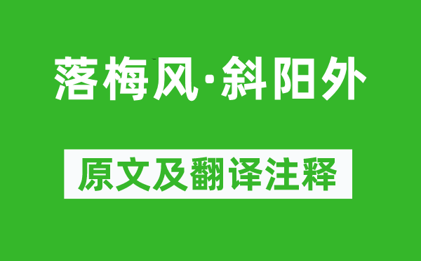 李致遠(yuǎn)《落梅風(fēng)·斜陽外》原文及翻譯注釋,詩意解釋
