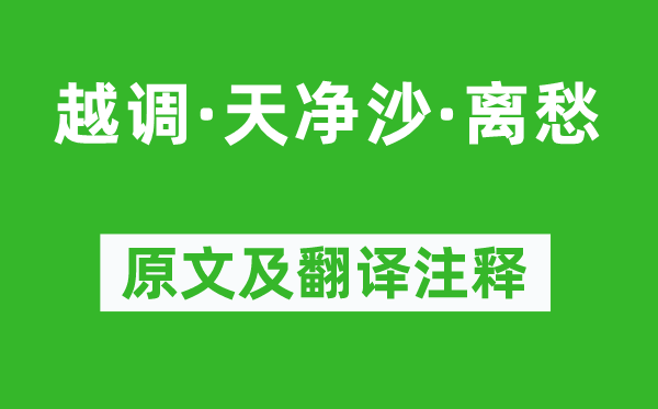 李致遠(yuǎn)《越調(diào)·天凈沙·離愁》原文及翻譯注釋,詩(shī)意解釋