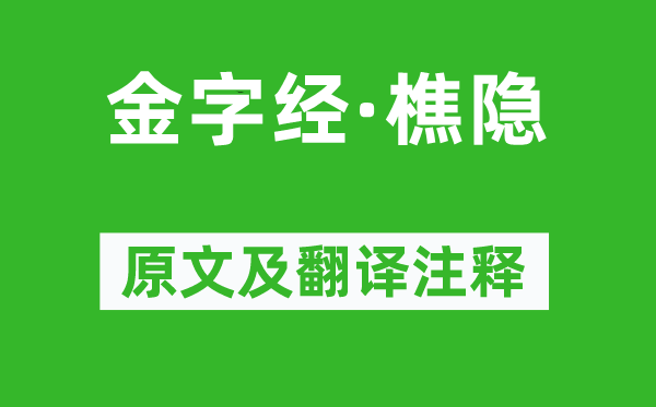 馬致遠(yuǎn)《金字經(jīng)·樵隱》原文及翻譯注釋,詩(shī)意解釋
