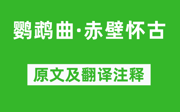 馮子振《鸚鵡曲·赤壁懷古》原文及翻譯注釋,詩(shī)意解釋
