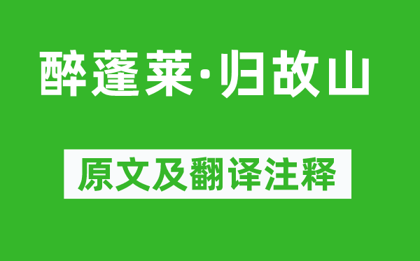 王沂孫《醉蓬萊·歸故山》原文及翻譯注釋,詩意解釋