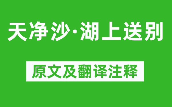 張可久《天凈沙·湖上送別》原文及翻譯注釋,詩意解釋
