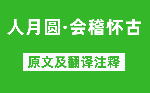 張可久《人月圓·會(huì)稽懷古》原文及翻譯注釋,詩(shī)意解釋