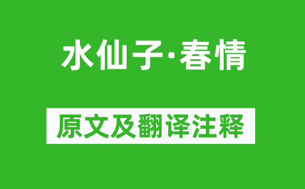 徐再思《水仙子·春情》原文及翻譯注釋,詩(shī)意解釋