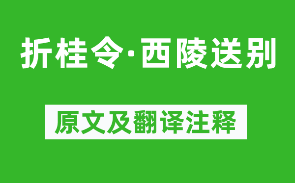 張可久《折桂令·西陵送別》原文及翻譯注釋,詩意解釋