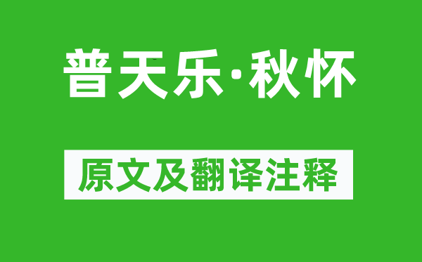 張可久《普天樂·秋懷》原文及翻譯注釋,詩意解釋
