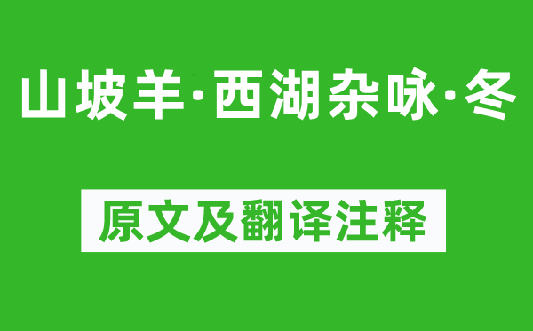 薛昂夫《山坡羊·西湖雜詠·冬》原文及翻譯注釋,詩(shī)意解釋