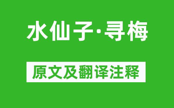 喬吉《水仙子·尋梅》原文及翻譯注釋,詩(shī)意解釋
