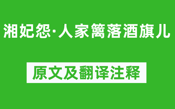 馬致遠《湘妃怨·人家籬落酒旗兒》原文及翻譯注釋,詩意解釋