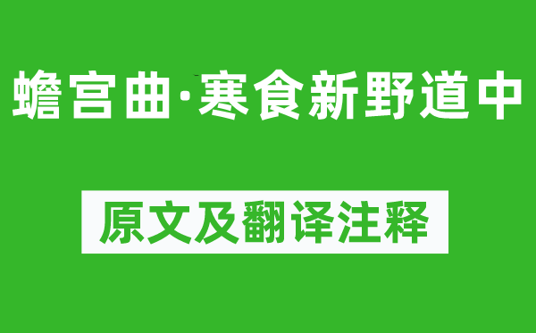 盧摯《蟾宮曲·寒食新野道中》原文及翻譯注釋,詩(shī)意解釋