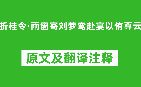 喬吉《折桂令·雨窗寄劉夢鸞赴宴以侑尊云》原文及翻譯注釋,詩意解釋