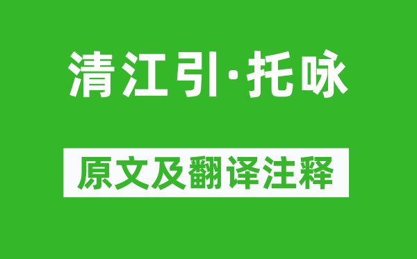 宋方壺《清江引·托詠》原文及翻譯注釋,詩(shī)意解釋