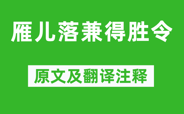 張養(yǎng)浩《雁兒落兼得勝令》原文及翻譯注釋,詩(shī)意解釋