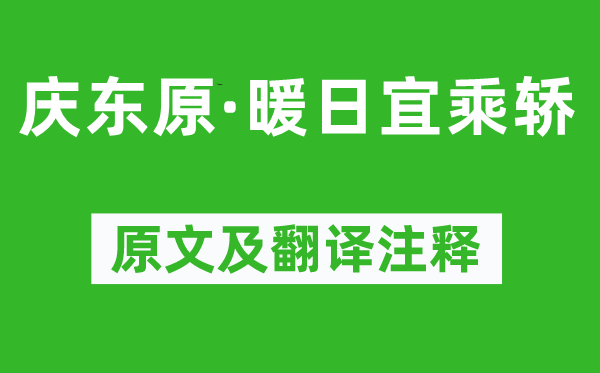 白樸《慶東原·暖日宜乘轎》原文及翻譯注釋,詩(shī)意解釋