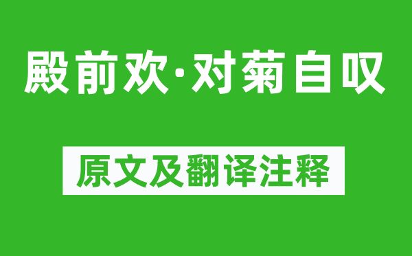 張養(yǎng)浩《殿前歡·對(duì)菊自嘆》原文及翻譯注釋,詩(shī)意解釋