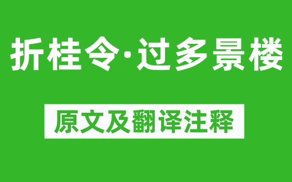 周文質(zhì)《折桂令·過多景樓》原文及翻譯注釋,詩意解釋