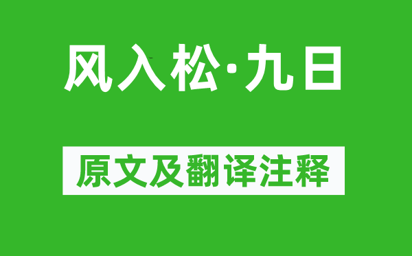 張可久《風(fēng)入松·九日》原文及翻譯注釋,詩意解釋