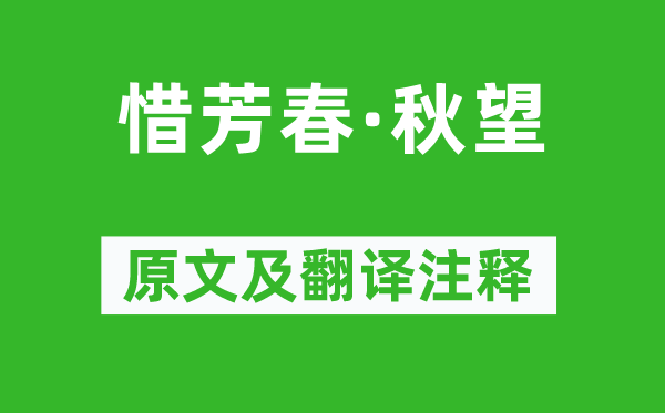 喬吉《惜芳春·秋望》原文及翻譯注釋,詩意解釋