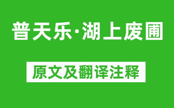 張可久《普天樂(lè)·湖上廢圃》原文及翻譯注釋,詩(shī)意解釋