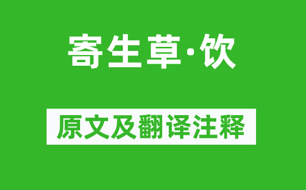 白樸《寄生草·飲》原文及翻譯注釋,詩(shī)意解釋