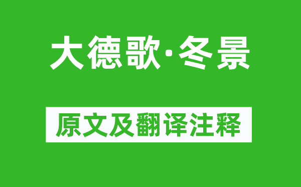 關(guān)漢卿《大德歌·冬景》原文及翻譯注釋,詩意解釋