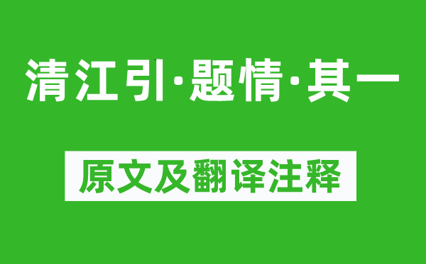 任昱《清江引·題情·其一》原文及翻譯注釋,詩(shī)意解釋