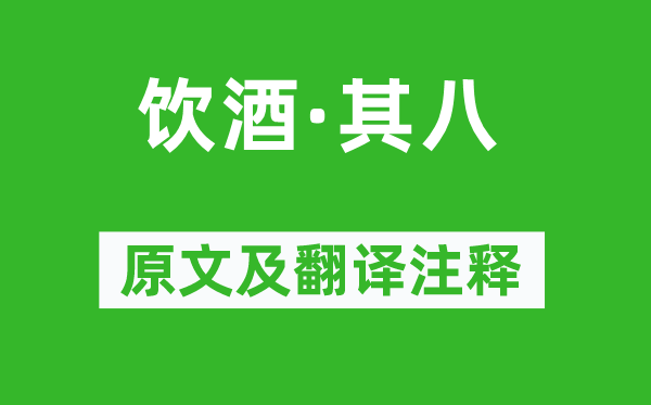 陶淵明《飲酒·其八》原文及翻譯注釋,詩意解釋