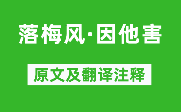 馬致遠(yuǎn)《落梅風(fēng)·因他害》原文及翻譯注釋,詩意解釋