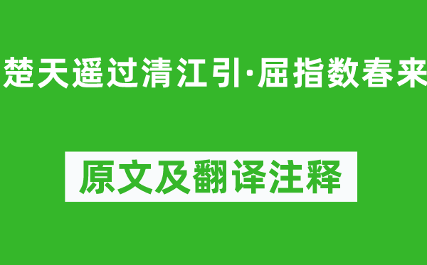 薛昂夫《楚天遙過(guò)清江引·屈指數(shù)春來(lái)》原文及翻譯注釋,詩(shī)意解釋