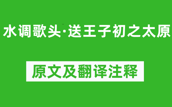 王惲《水調(diào)歌頭·送王子初之太原》原文及翻譯注釋,詩意解釋