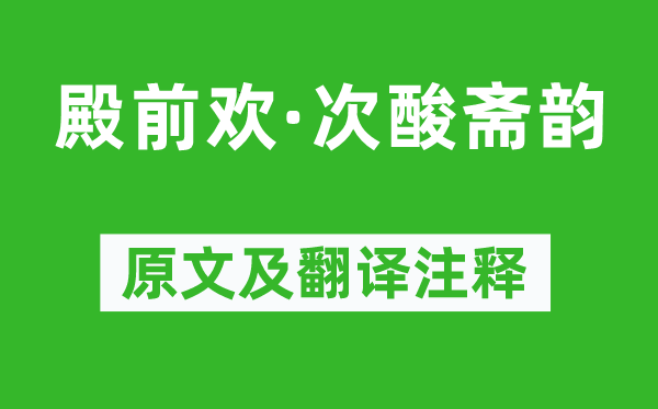 張可久《殿前歡·次酸齋韻》原文及翻譯注釋,詩意解釋