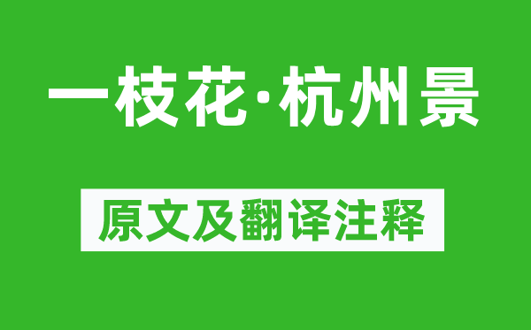關(guān)漢卿《一枝花·杭州景》原文及翻譯注釋,詩(shī)意解釋