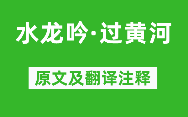 許有壬《水龍吟·過(guò)黃河》原文及翻譯注釋,詩(shī)意解釋