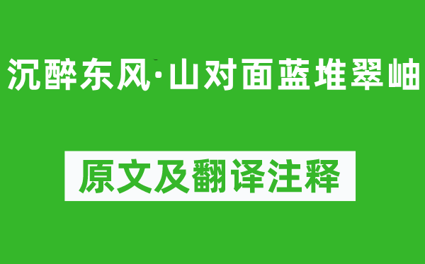 趙善慶《沉醉東風(fēng)·山對面藍堆翠岫》原文及翻譯注釋,詩意解釋