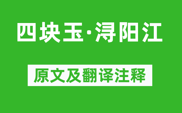 馬致遠(yuǎn)《四塊玉·潯陽江》原文及翻譯注釋,詩意解釋