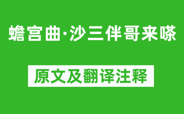 盧摯《蟾宮曲·沙三伴哥來嗏》原文及翻譯注釋,詩意解釋