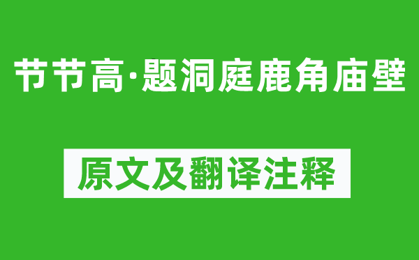 盧摯《節(jié)節(jié)高·題洞庭鹿角廟壁》原文及翻譯注釋,詩(shī)意解釋