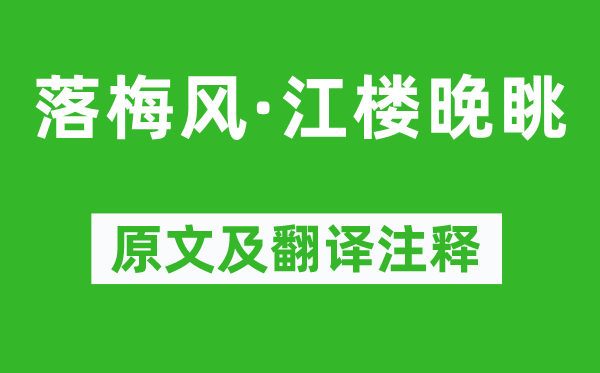 趙善慶《落梅風(fēng)·江樓晚眺》原文及翻譯注釋,詩(shī)意解釋