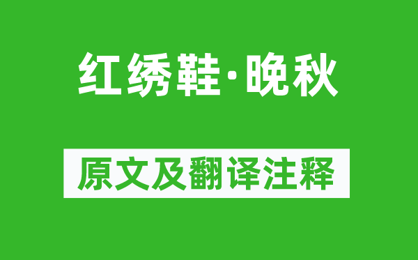 李致遠(yuǎn)《紅繡鞋·晚秋》原文及翻譯注釋,詩(shī)意解釋