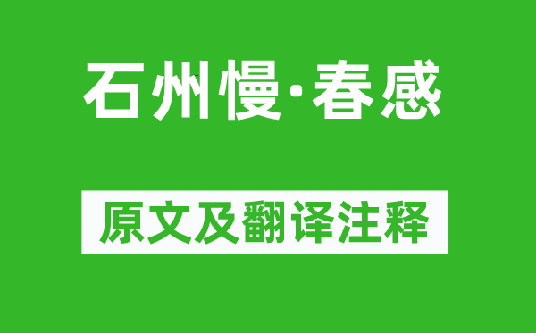 高啟《石州慢·春感》原文及翻譯注釋,詩(shī)意解釋