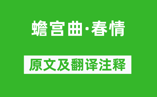 徐再思《蟾宮曲·春情》原文及翻譯注釋,詩(shī)意解釋